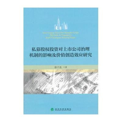 私募股权投资对上市公司治理机制的影响及价值创造效应