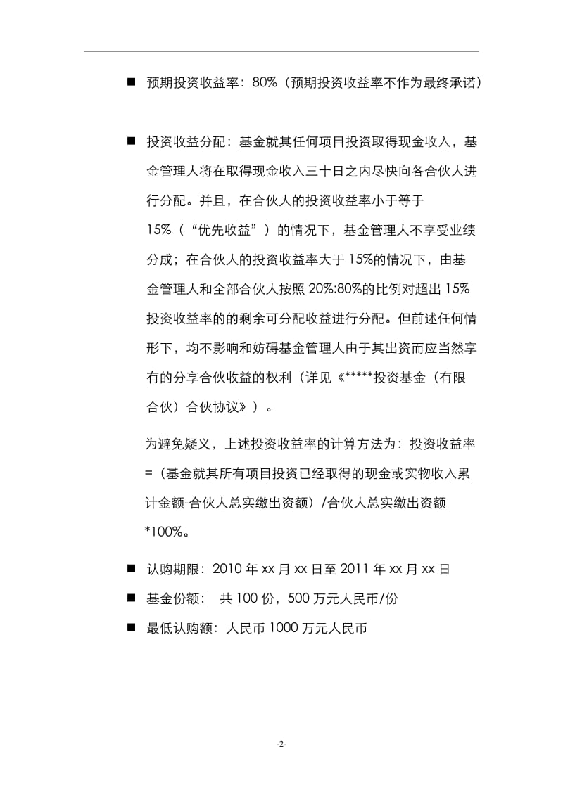 私募股权投资基金募集说明书-103
