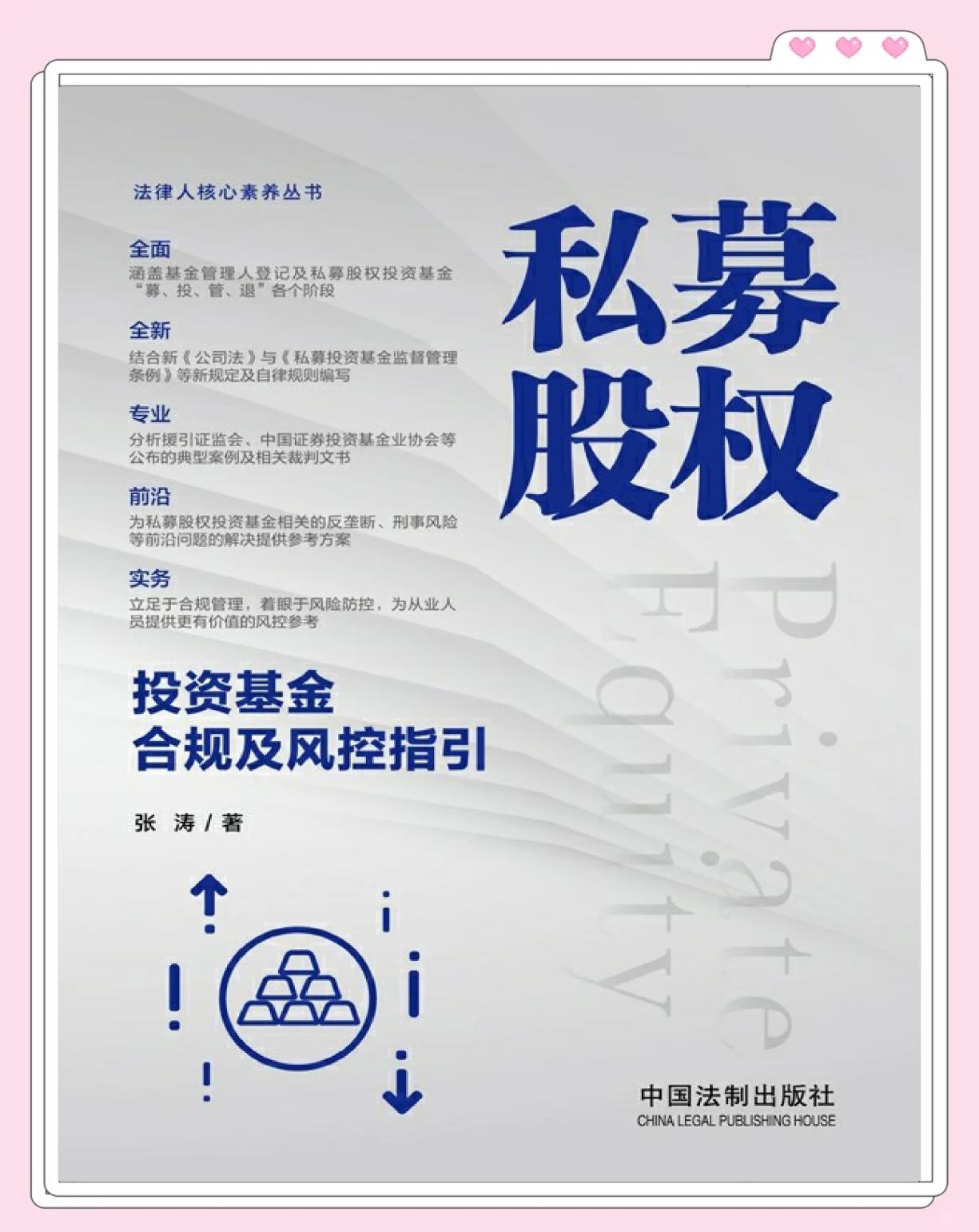 私募股权投资基金合规与风险指南