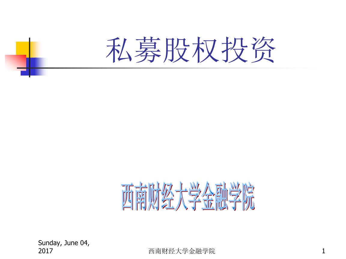 私募股权投资重点分析.ppt